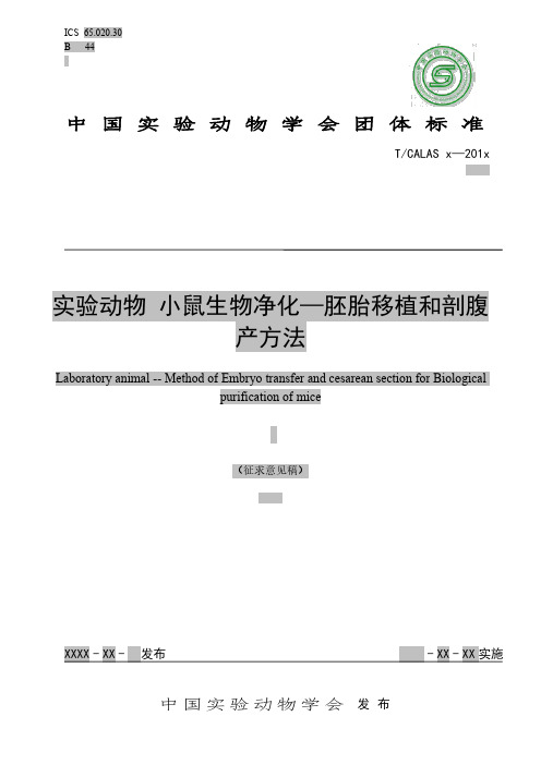 实验动物小鼠生物净化—胚胎移植和剖腹产方法-中国医学科学院医学