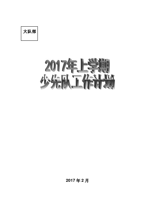 2017年上学期     小学少先队工作计划