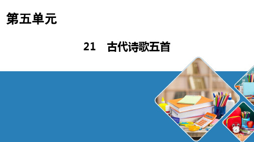 七年级语文部编版下册第21课《外国诗二首》课件(共33张PPT)