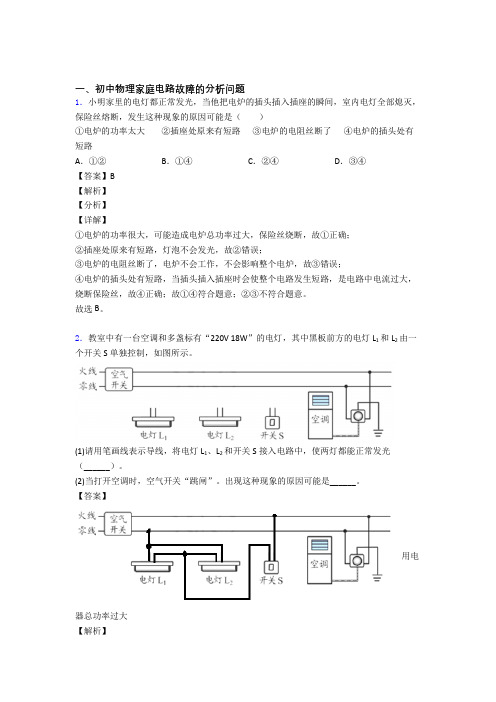 2020-2021中考物理家庭电路故障的分析问题综合经典题及答案解析