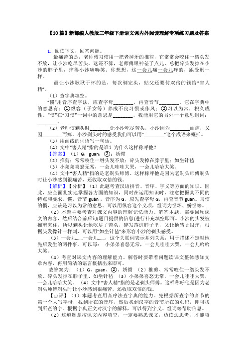 【10篇】新部编人教版三年级下册语文课内外阅读理解专项练习题及答案