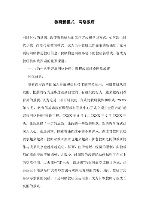 教研新模式—网络教研