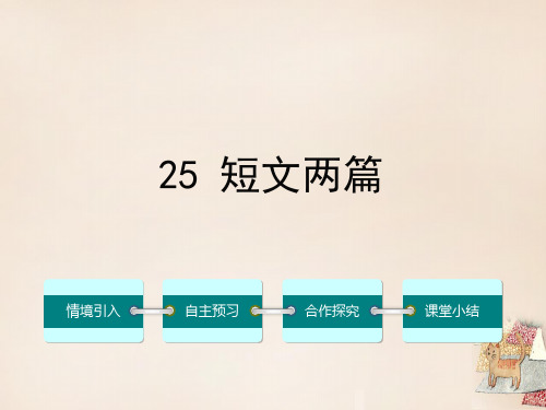 七年级语文下册 第五单元 25 短文两篇课件 (新版)新人