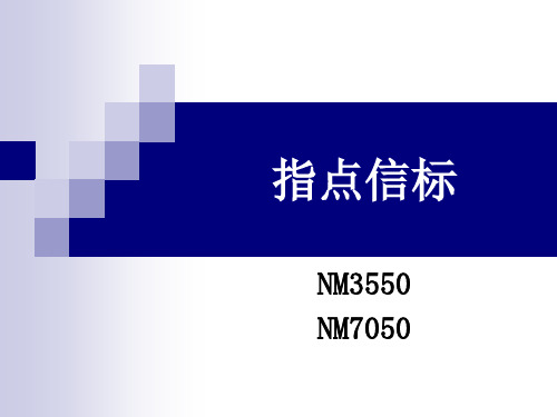 仪表着陆系统课件22(指点信标)