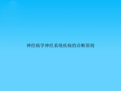 神经病学神经系统疾病的诊断原则