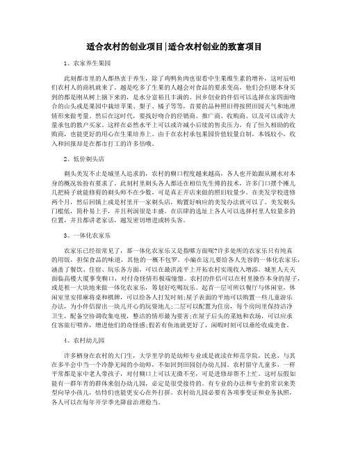 适合农村的创业项目适合农村创业的致富项目