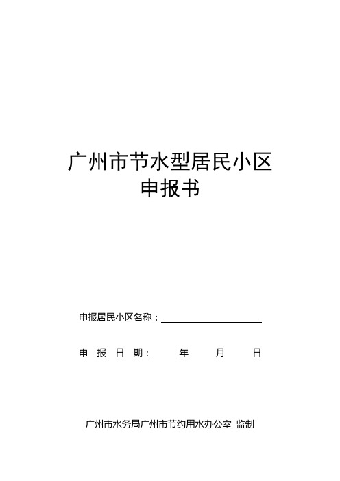 广州市节水型居民小区