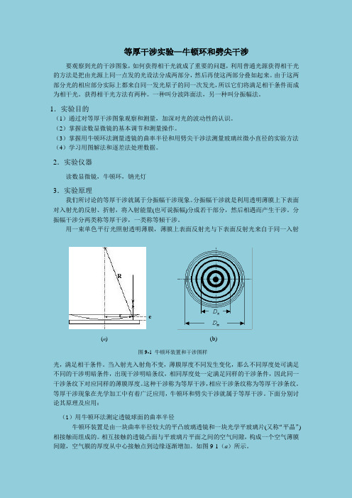 等厚干涉实验—牛顿环和劈尖干涉