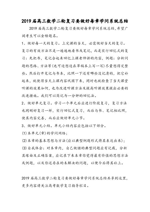 高三数学二轮复习要做好每章知识系统总结