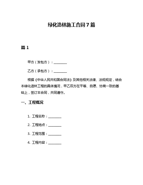 绿化造林施工合同7篇