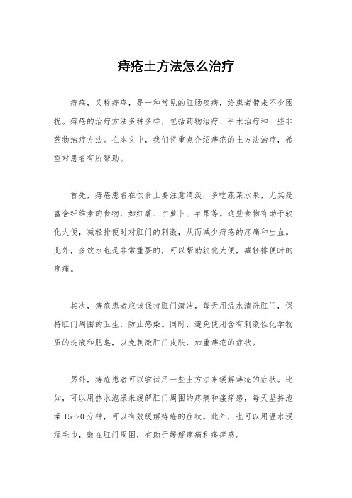 痔疮土方法怎么治疗