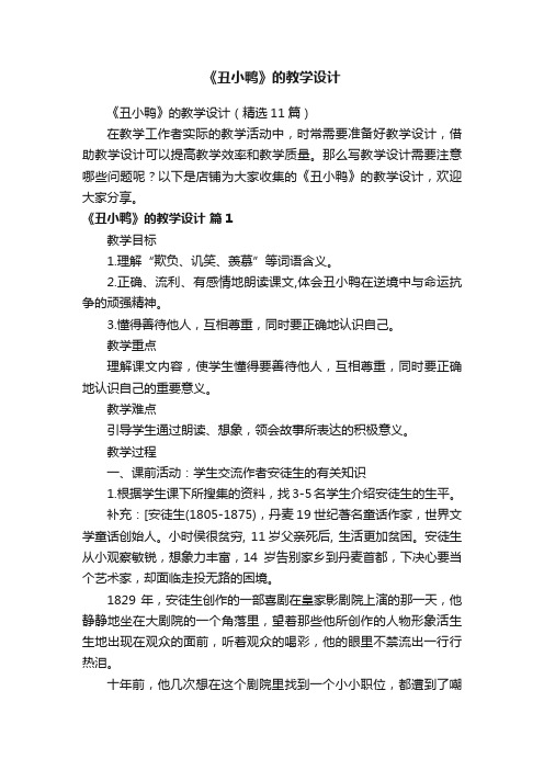 《丑小鸭》的教学设计