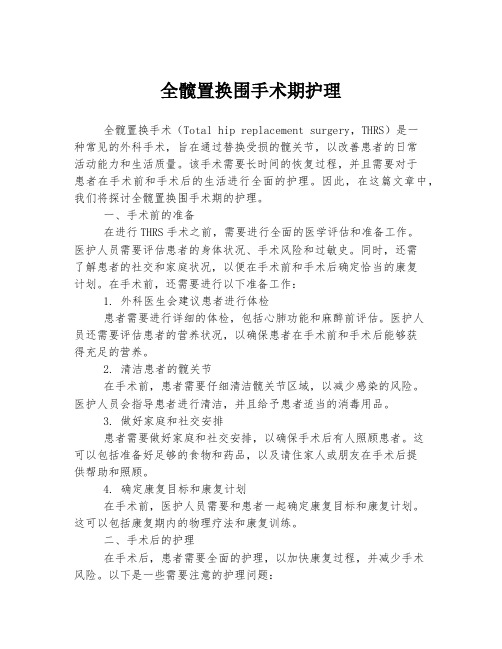 全髋置换围手术期护理