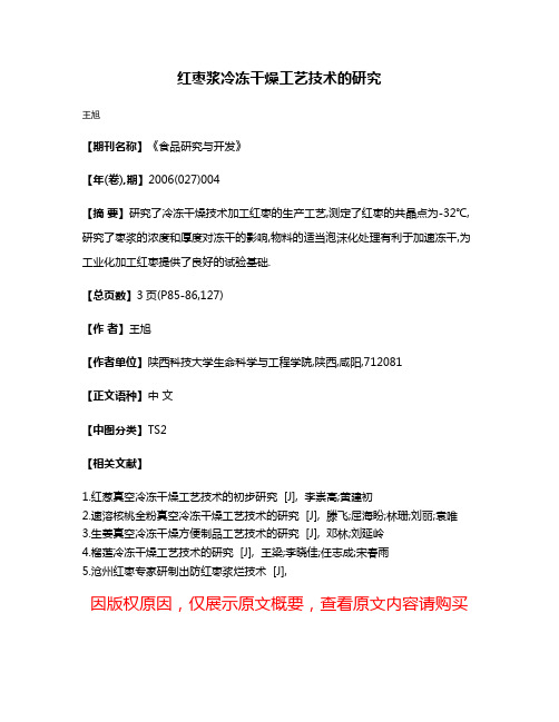 红枣浆冷冻干燥工艺技术的研究