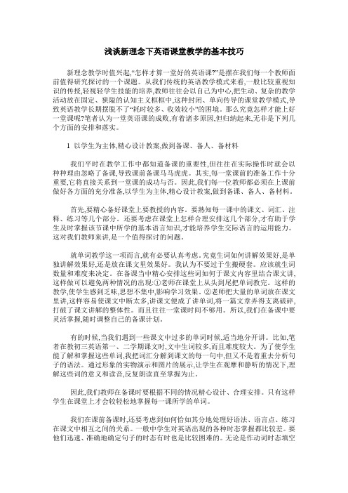 浅谈新理念下英语课堂教学的基本技巧