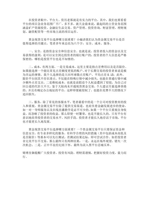 黄金现货交易平台选择哪方面重要?