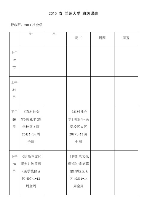 2015-春-兰州大学-班级课表