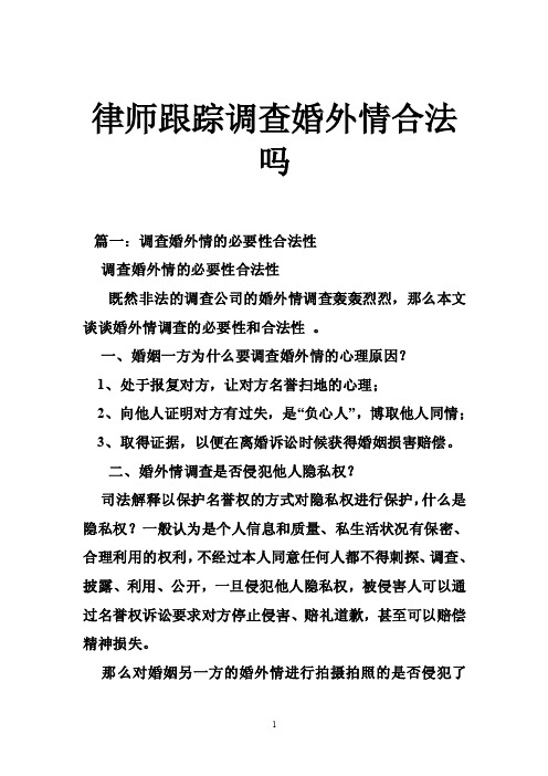 律师跟踪调查婚外情合法吗