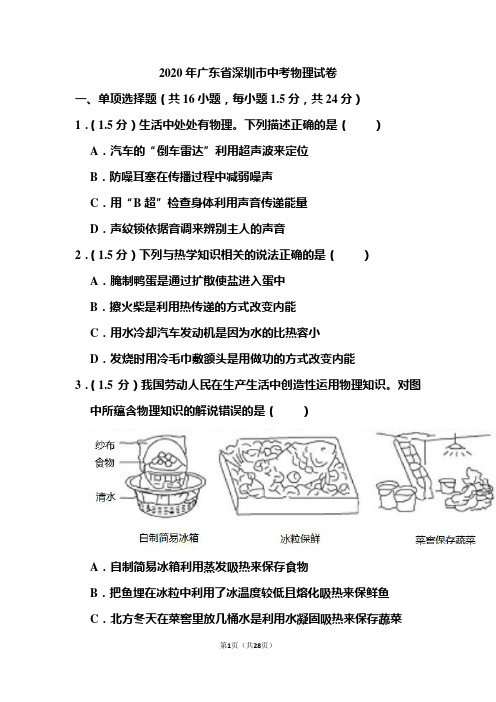 2020年广东省深圳市中考物理试题和答案