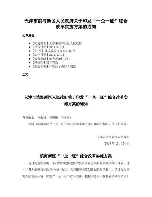 天津市滨海新区人民政府关于印发“一企一证”综合改革实施方案的通知