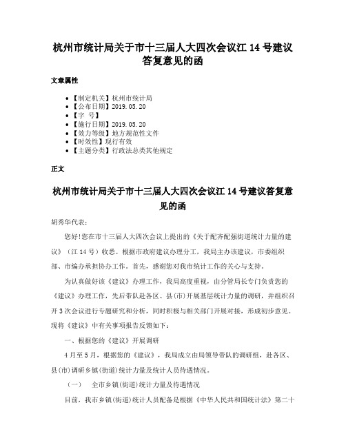 杭州市统计局关于市十三届人大四次会议江14号建议答复意见的函