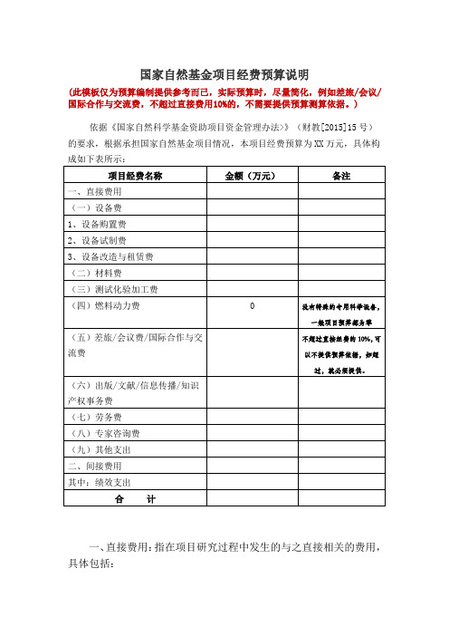 2.2国家自然基金项目经费预算模板