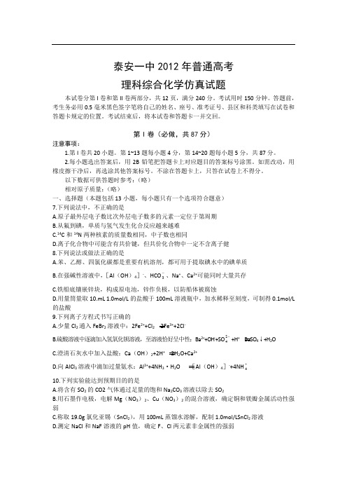 泰安一中2012年普通高考理综化学模拟试卷及答案