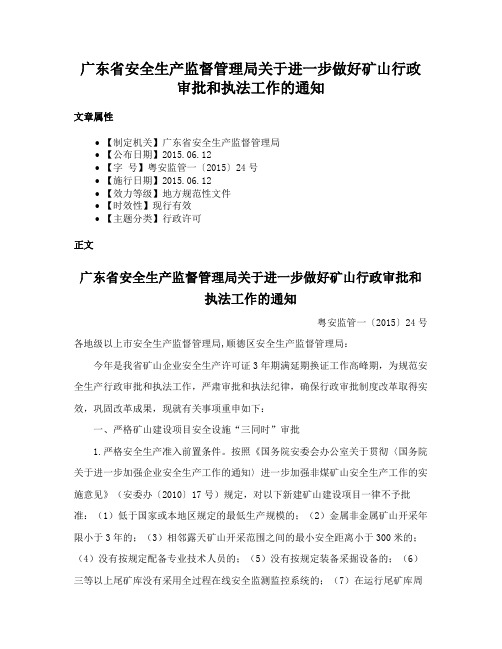 广东省安全生产监督管理局关于进一步做好矿山行政审批和执法工作的通知