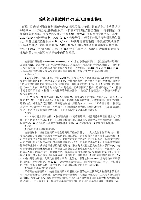 输卵管卵巢脓肿的CT表现及临床特征