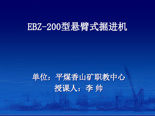 EBZ200型悬臂式掘进机