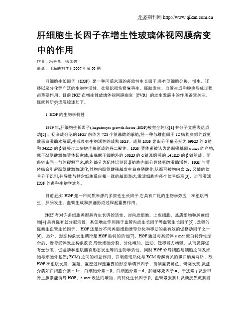 肝细胞生长因子在增生性玻璃体视网膜病变中的作用