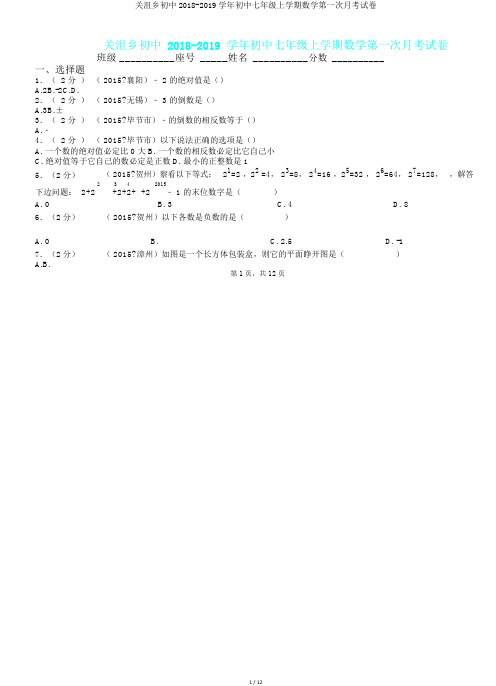 关沮乡初中2018-2019学年初中七年级上学期数学第一次月考试卷.doc