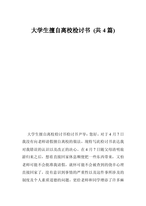 大学生擅自离校检讨书（共4篇）