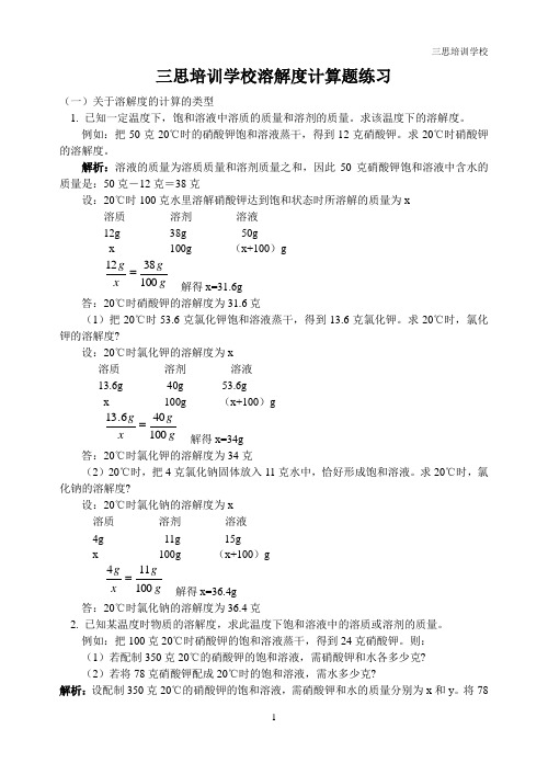 (完整版)溶解度计算题练习(答案)