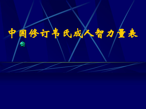 中国修订韦氏成人智力量表