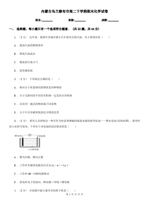 内蒙古乌兰察布市高二下学期期末化学试卷
