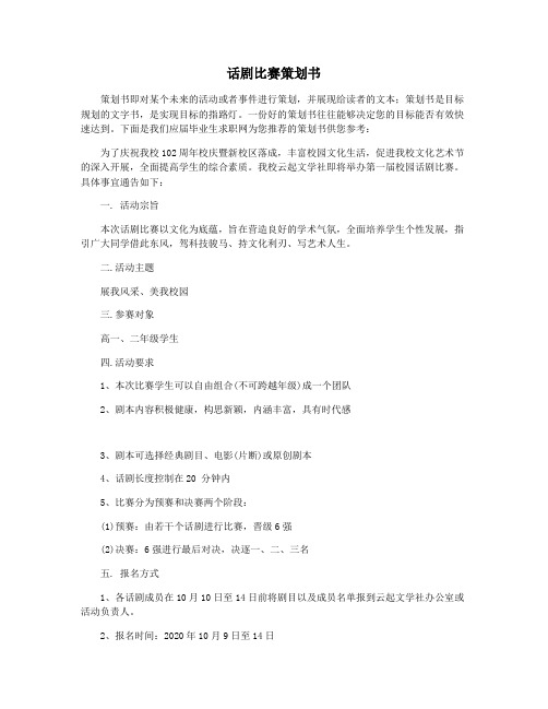 话剧比赛策划书