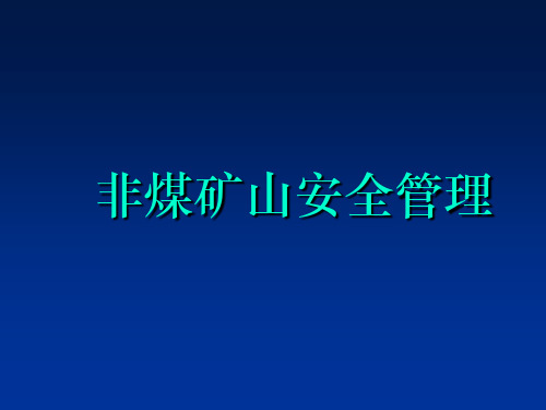 非煤矿山安全管理PPT课件