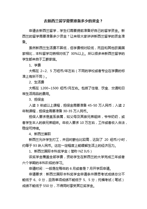 去新西兰留学需要准备多少的资金？