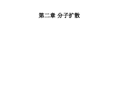 环境流体力学分子扩散