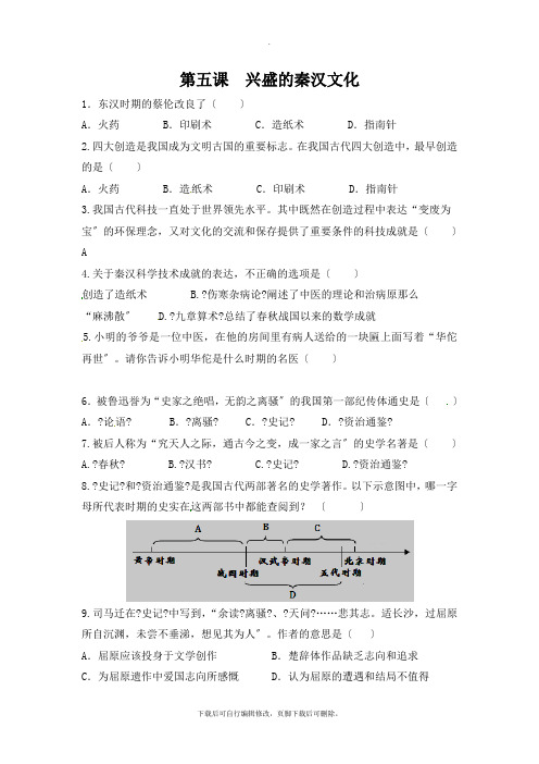 初中人教版历史与社会八年级上册练习：3.5昌盛的秦汉文化