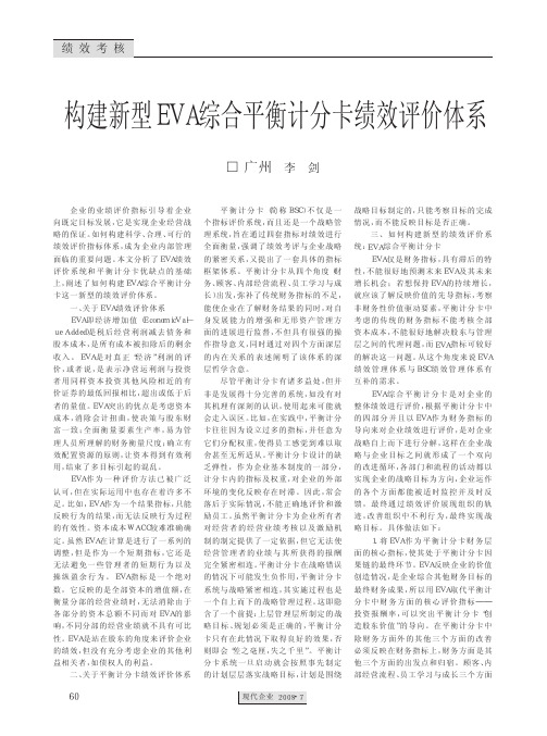 构建新型EVA综合平衡计分卡绩效评价体系(用EVA取代财务方面,使其他方面反映到EVA上)