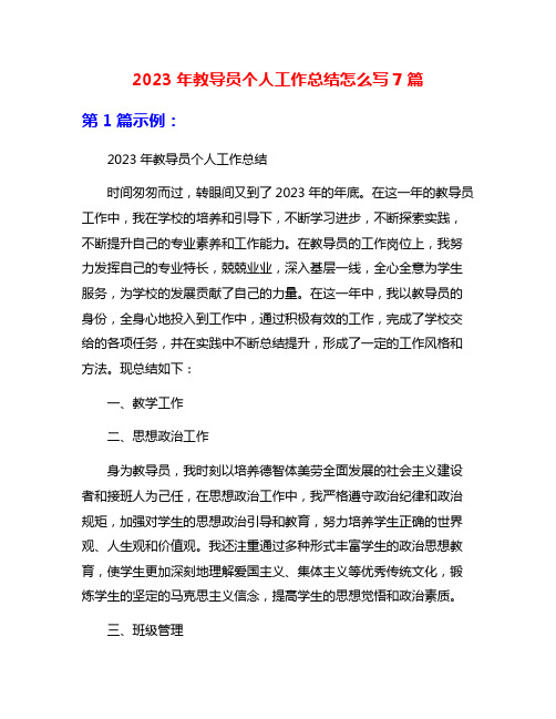 2023年教导员个人工作总结怎么写7篇