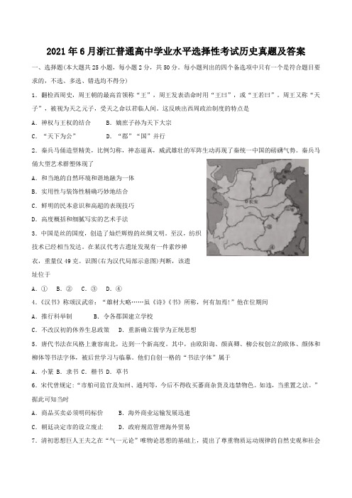 2021年6月浙江普通高中学业水平选择性考试历史真题及答案