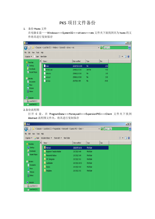 霍尼韦尔PKS项目文件备份指南