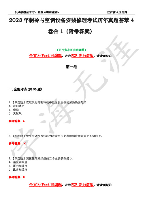 2023年制冷与空调设备安装修理考试历年真题荟萃4卷合1(附带答案)卷1