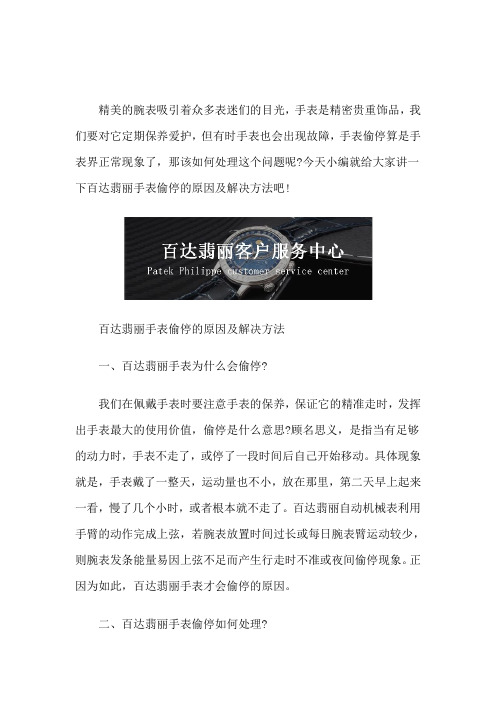 百达翡丽维修中心-百达翡丽手表偷停的原因及解决方法