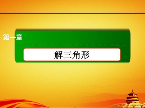 人教a版必修五课件：解三角形-应用举例：高度、角度问题(68页)