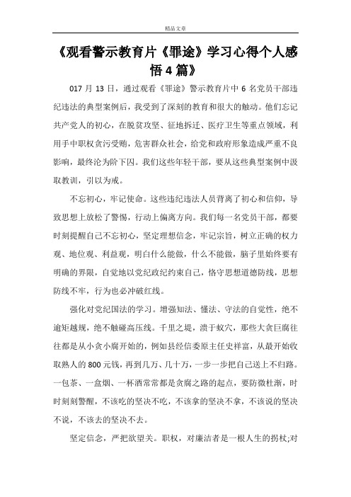 《观看警示教育片《罪途》学习心得个人感悟4篇》