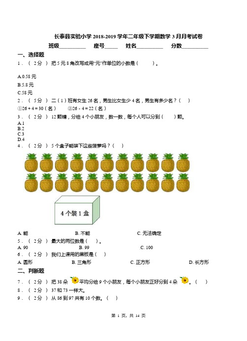 长泰县实验小学2018-2019学年二年级下学期数学3月月考试卷